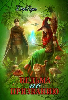 «Ведьма по призванию» книга