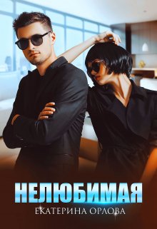 «Нелюбимая» книга