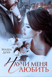 «Научи меня любить» книга