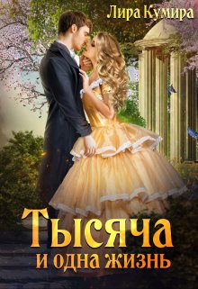 «Тысяча и одна жизнь» книга