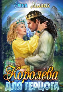 «Королева для герцога» книга