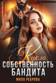 «Кукла.Собственность бандита» книга