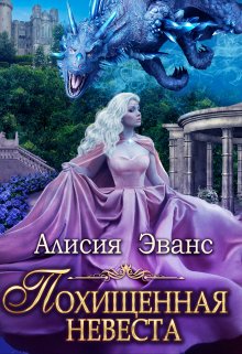 «Похищенная невеста для Его Наглейшества» книга