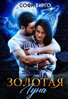 «Золотая луна» книга