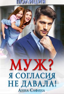 «Муж? Я согласия не давала!» книга