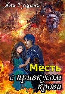 «Месть с привкусом крови» книга