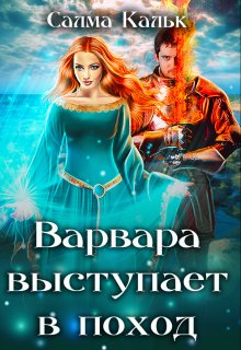 «Варвара выступает в поход» книга