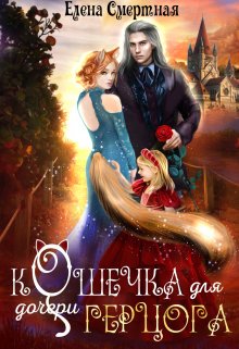 «Кошечка для (дочери) герцога» книга