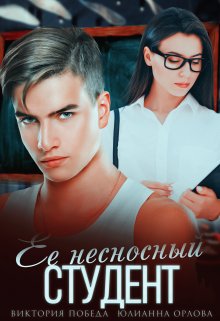 «Ее несносный студент» книга