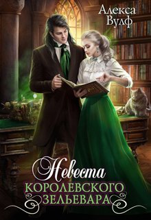 «Невеста королевского зельевара» книга