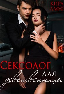 «Сексолог для девственницы» книга