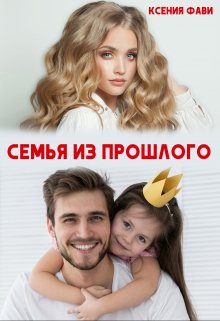 «Семья из прошлого» книга