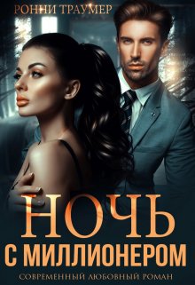 «Ночь с миллионером» книга