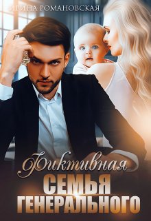 «Фиктивная семья генерального» книга