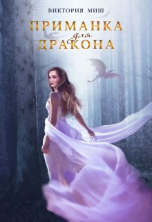 «Приманка для дракона» книга