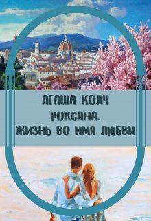 «Жизнь во имя любви» книга