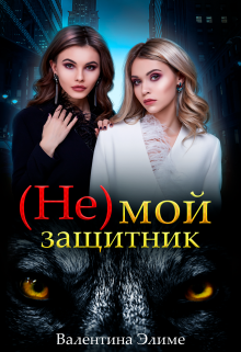 «( Не) мой защитник» книга