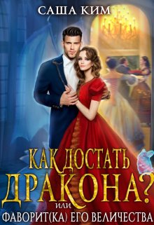 «Фаворит(ка) Его Величества или Как достать дракона?» книга