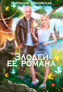 «Злодей ее романа» книга