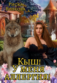 «Кыш! У меня аллергия!» книга