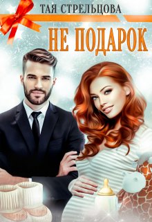 «Не подарок» книга