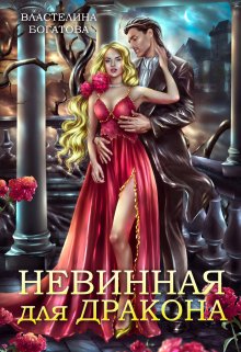 «Невинная для дракона» книга