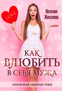 «Как влюбить в себя мужа» книга