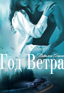 «Год Ветра» книга