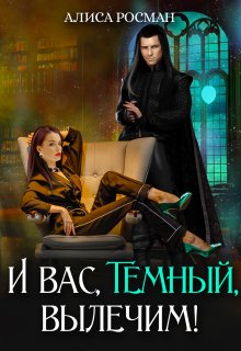 «И вас, Темный, вылечим!» книга