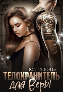 «Телохранитель для Веры» книга