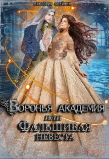 «Воронья Академия или Фальшивая Невеста» книга