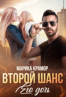 «Второй шанс. Его дочь» книга