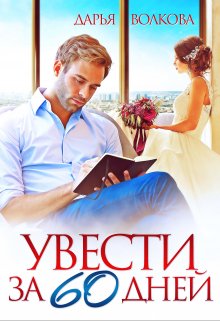 «Увести за 60 дней» книга