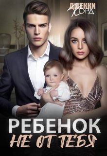 «Ребенок (не) от тебя» книга