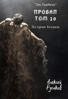 «Провал. Том 10. По краю Бездны.» книга