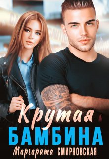 «Крутая Бамбина» книга