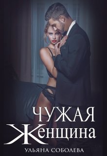 «Чужая женщина» книга