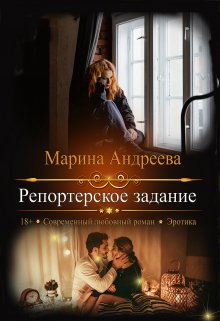 «Репортерское задание» книга