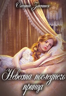 «Невеста последнего принца» книга