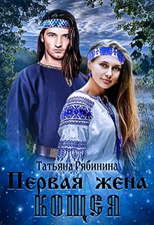 «Первая жена Кощея» книга