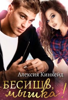 «Бесишь, мышка!»
