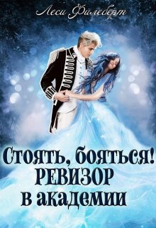 «Стоять, бояться! Ревизор в академии» книга