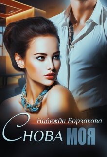 «Снова моя» книга