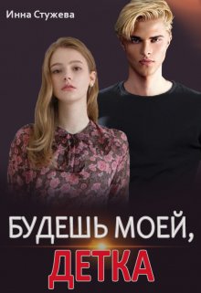 «Будешь моей, детка» книга