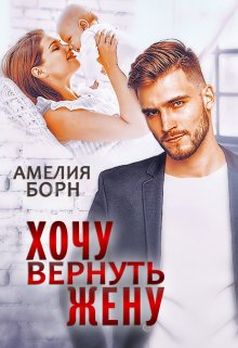 «Хочу вернуть жену» книга