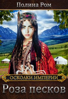 «Роза песков» книга