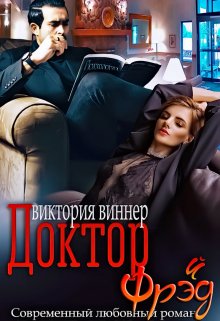 «Доктор Фрэ(й)д» книга