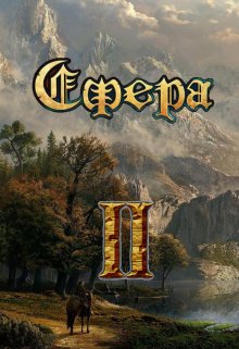 «Сфера: эпоха империй» книга