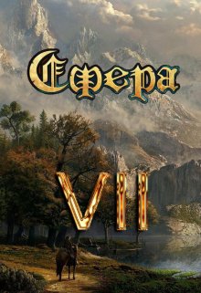 «Сфера Vll: Арена Видящих» книга