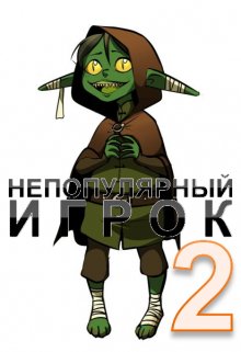 «Непопулярный игрок 2» книга